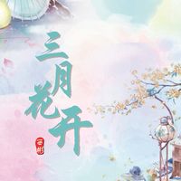 三月花开(片段)