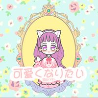 可爱くなりたい(想要变得可爱)