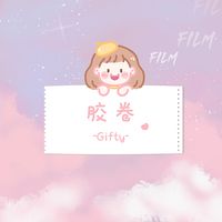 胶卷 (剪辑版)