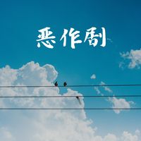恶作剧 - 超甜女声版
