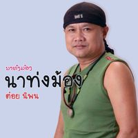 นาท่งม้อง