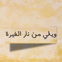 ويلي من نار الغيرة