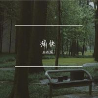 痛快