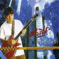 สัญญาจากใจ