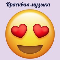 Красивая музыка