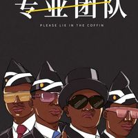黑人抬棺(booltg)
