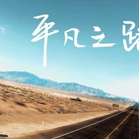 平凡之路 (Cover 朴树)