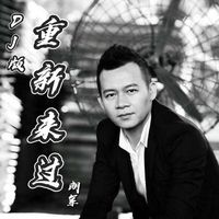 重新来过 (国语DJ版)(剪辑版)