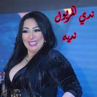 ندي المريول نديه