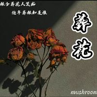 葬花
