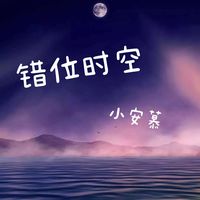 错位时空(治愈女生版)