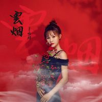 云烟-剪辑版