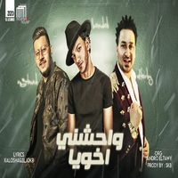 Mahragan Waheshny Akhoya - مهرجان وحشنى اخويا