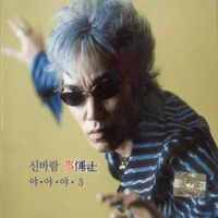 야야야