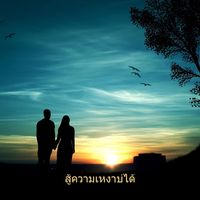 ละลาย