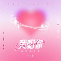 我和你(我的男主角)