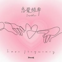 恋爱频率