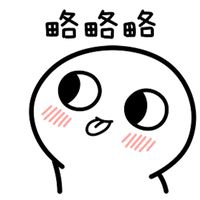 幽默 俏皮 可爱