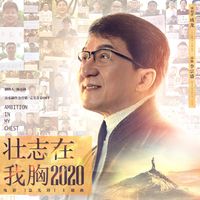 壮志在我胸2020(电影《急先锋》主题曲)