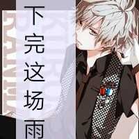 下完这场雨(剪辑版) (Cover 后弦)