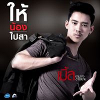 ให้น้องไปสา