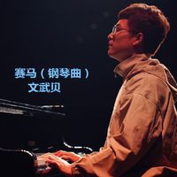 愿得一人心 - 钢琴曲