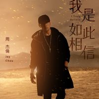 我是如此相信 (《天火》电影主题曲)