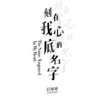 刻在我心底的名字(伴奏)