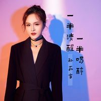 一半清醒一半喝醉-副歌