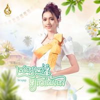 ស្រឡាញ់ខ្ញុំឱ្យហើយទៅ