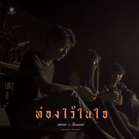 ท่องไว้ในใจ