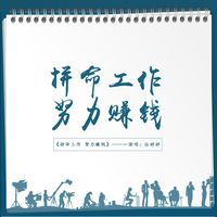 拼命工作 努力赚钱(DJ版)(剪辑版2)