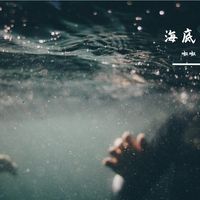 海底(剪辑版)