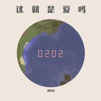 这就是爱吗