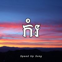 កំរ (Speed Up Song)