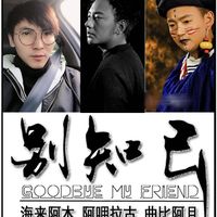 别知己 剪辑版