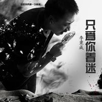 李秉成-只为你着迷