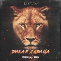 Дикая львица - Adam Maniac Remix