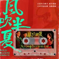 难舍难分 (《风吹半夏》电视剧插曲) (汽水音乐首发)