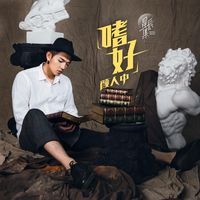 嗜好(伴奏)(剪辑版)