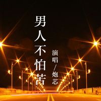 男人不怕苦(DJ版) (Cover 枫子)