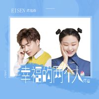 幸福的两个人(新版)