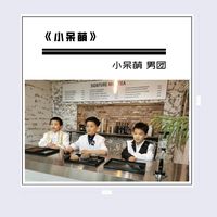 小呆萌