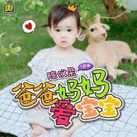 爸爸妈妈爱宝宝-剪辑