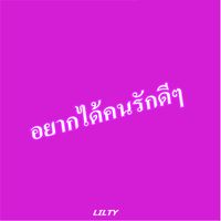 อยากได้คนรักดีๆ