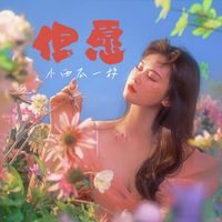 但愿(女版)(剪辑版)