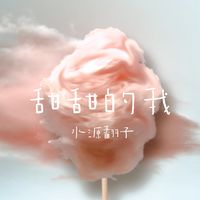甜甜的我
