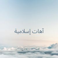 آهات إسلامية