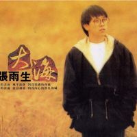 大海 (Cover 张雨生)