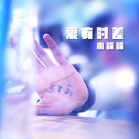 假装开心(剪辑版)-小峰峰